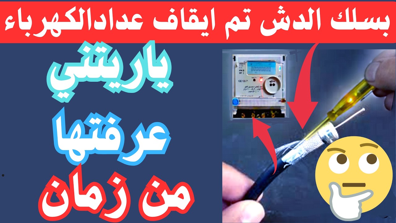 احذرواهذاالحيلة تتسبب في انقطاع الكهرباءالمتكرروايقاف عدادالكهرباء
