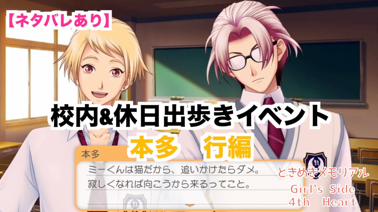 【ときメモGS4】校内&休日出歩きイベント　本多　行編