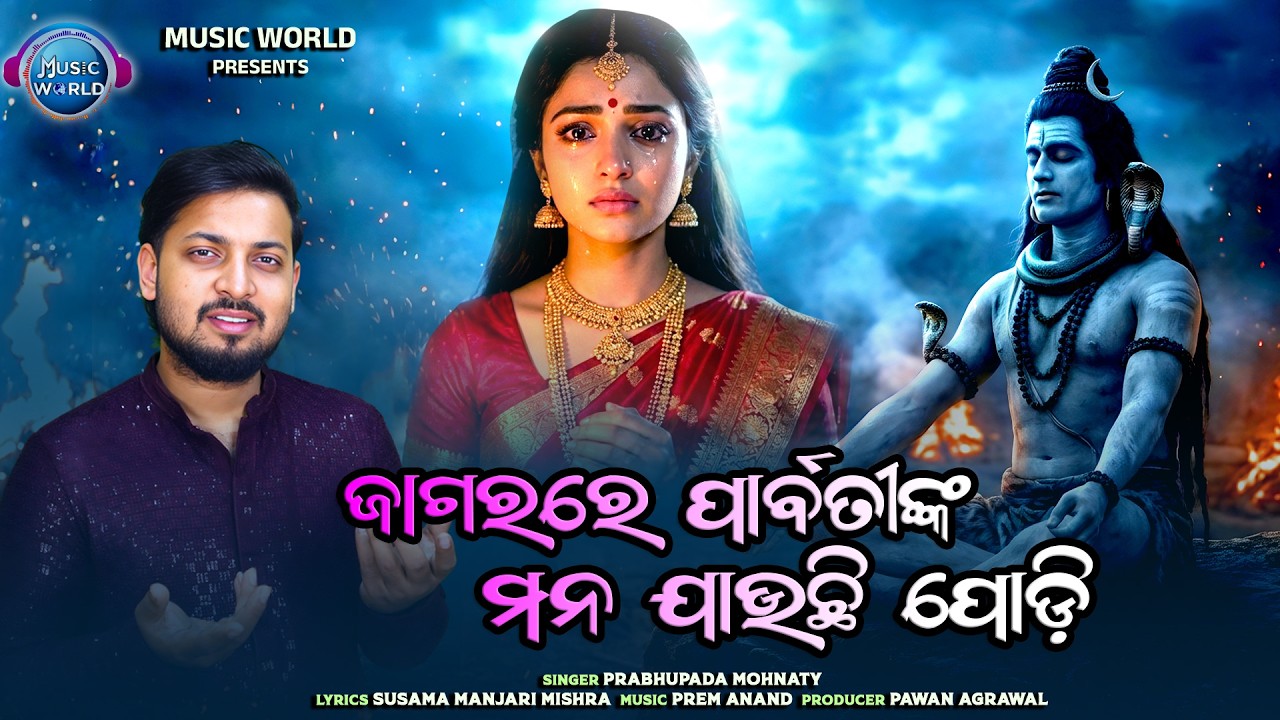 Jagarare Parbatinka Mana Jauchhi Podi | ଜାଗରରେ ପାର୍ବତୀଙ୍କ ମନ ଯାଉଛି ପୋଡି | Prabhupada Mohanty |Bhajan
