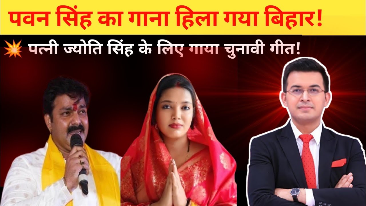 पवन सिंह का चुनावी गाना हिला गया बिहार  पत्नी ज्योति सिंह के लिए गाया जबरदस्त गीत  Pawan Singh #news