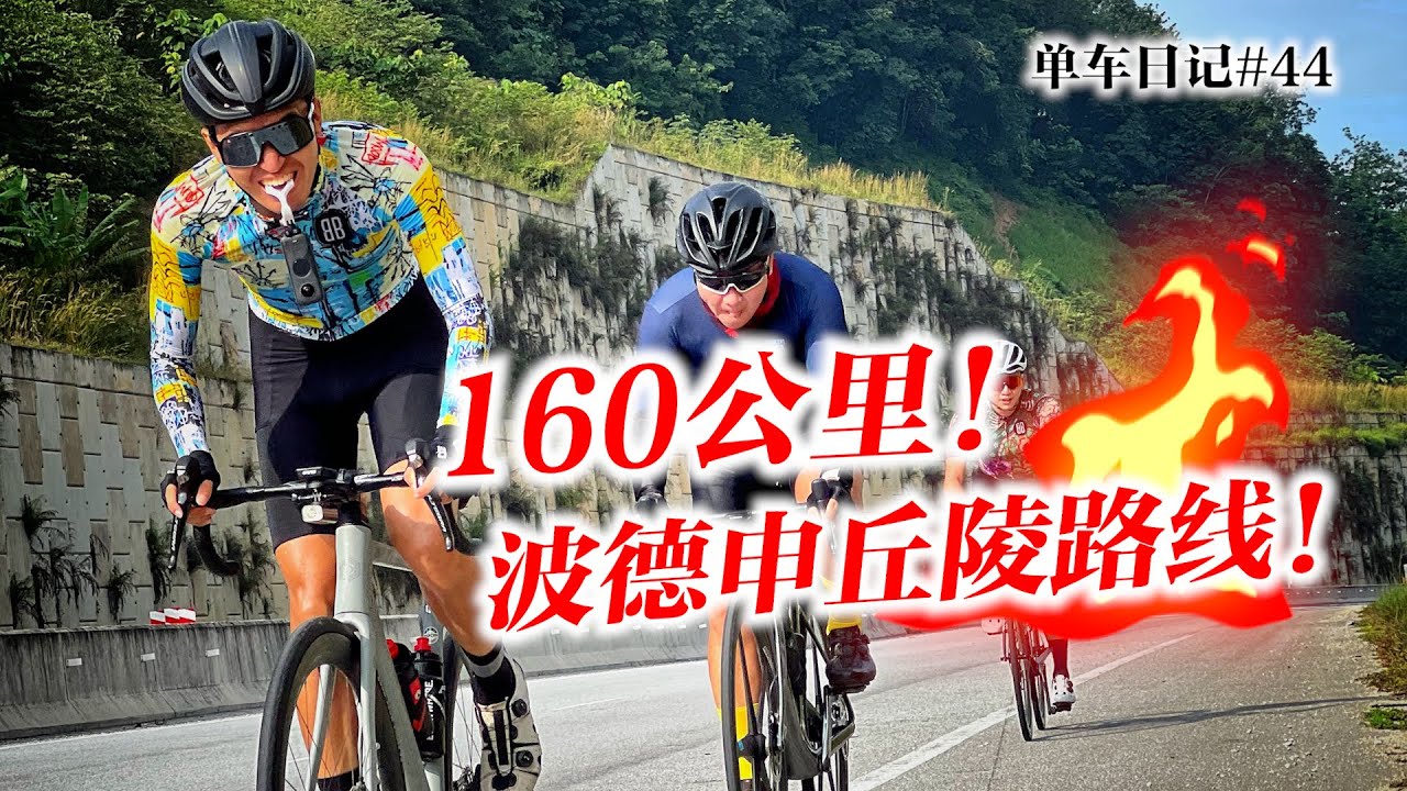 波德申160公里丘陵路线！升级新轮组50mm Parcours Strade！Century Ride to Port Dickson【单车日记#44】ENG SUB CC