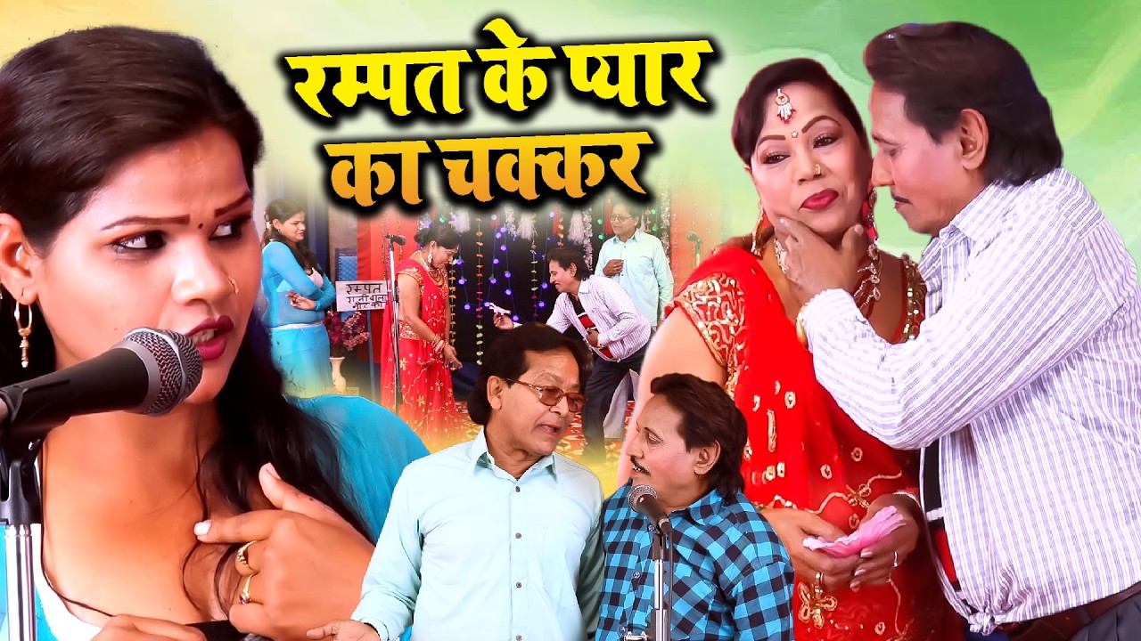 रम्पत के प्यार का चक्कर | रम्पत फास गया प्यार में | Rampat Harami New Nautanki | Rampat New Comedy