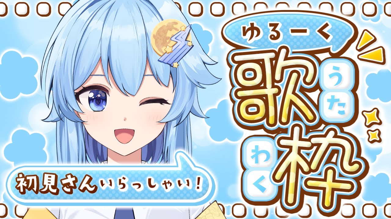 【歌枠】歌枠配信！歌を上手くなりたい！【天月ひびき】