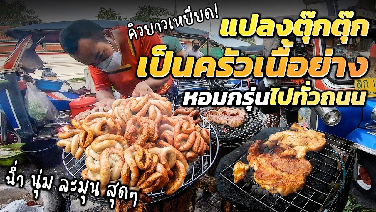 อร่อยฟินจนอยากกินทุกวัน!! อดีตมือย่างโรงแรมหรู แปลงตุ๊กตุ๊กเป็นครัวเนื้อย่าง ราคาโคตรถูก ต้องร้านนี้