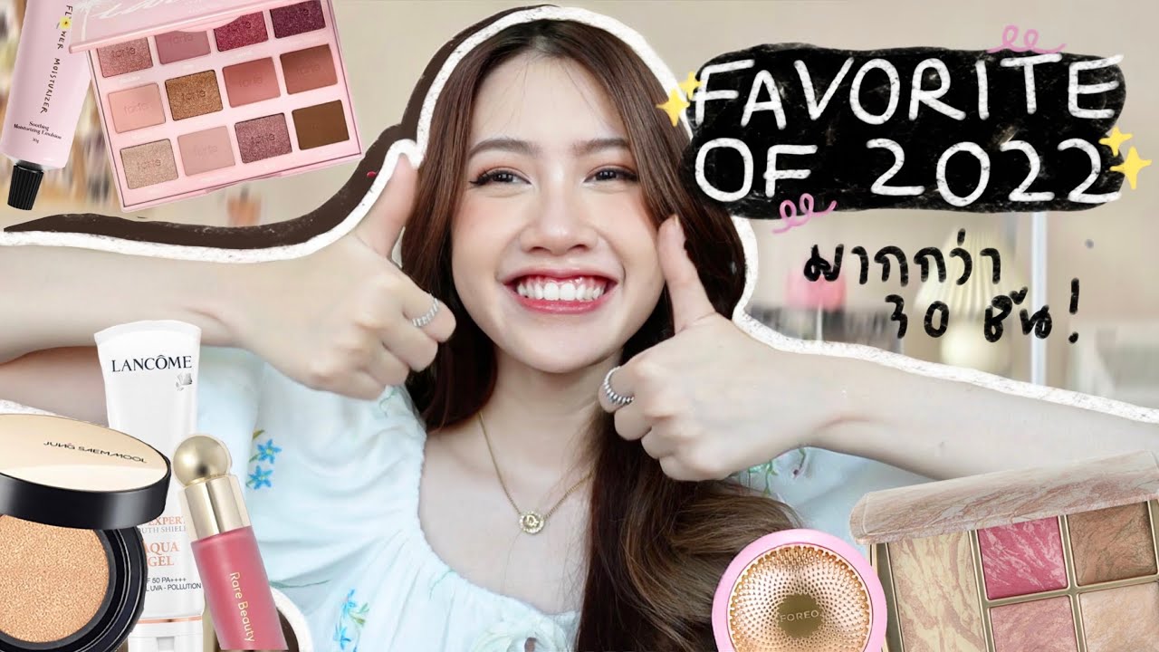 Favorite of 2022💛🫶🏻 รวมไอเท็มใช้เอง ชอบเอง! ซื้อซ้ำวนไปค่ะ!! 🧴💄 สกินแคร์ เมคอัพ จัดเต็ม✨