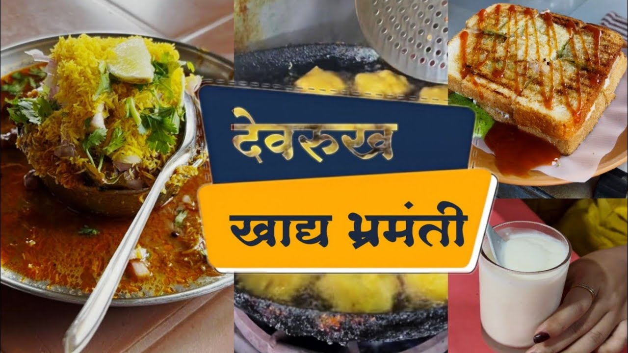 देवरुख खाद्यभ्रमंती | Devrukh food vlog | Devrukh food | #devrukh #food #foodblogger #ratnagiri #yt 