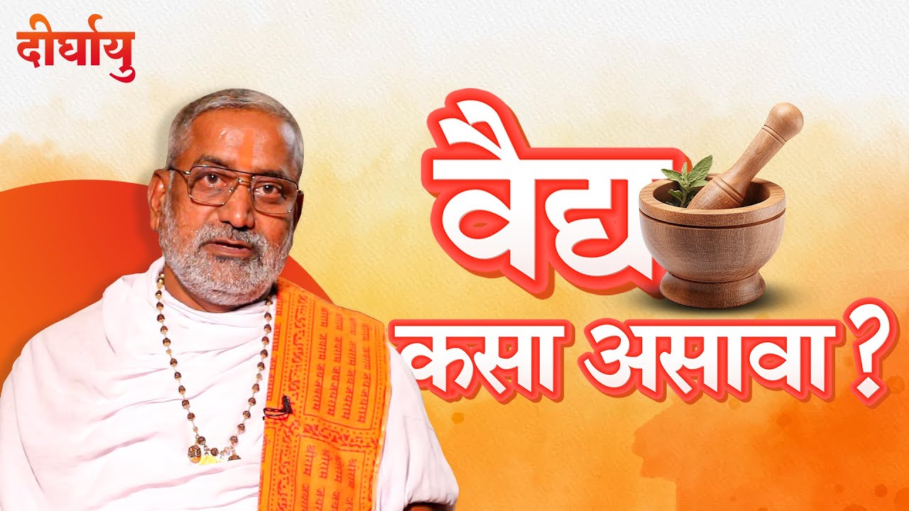 वैद्य कसा असावा? | दीर्घायु | By Mohanbuva Ramdasi @MohanbuvaRamdasi  @wellnesspodcast