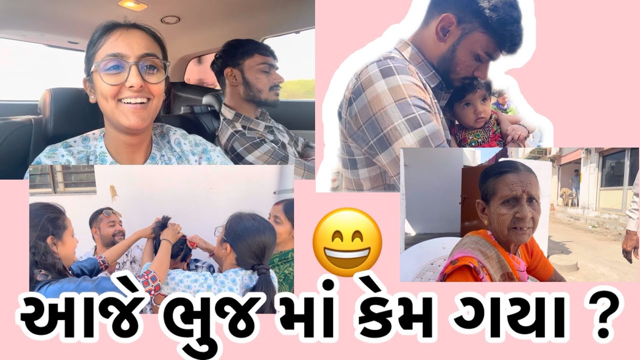 આજે ભુજ માં કેમ ગયા ? કબીર સિંહ ને જોયો ? 🤣 gujrati family vlogs?