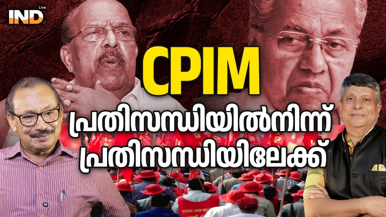 CPIM പ്രതിസന്ധിയിൽ നിന്ന് പ്രതിസന്ധിയിലേക്ക്. 19/03/26