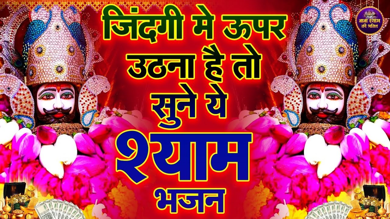 🌸ज़िंदगी में ऊपर उठना है तो ये भजन सुनो 🙏✨ | Shyambhajan  #khatushyambhajan