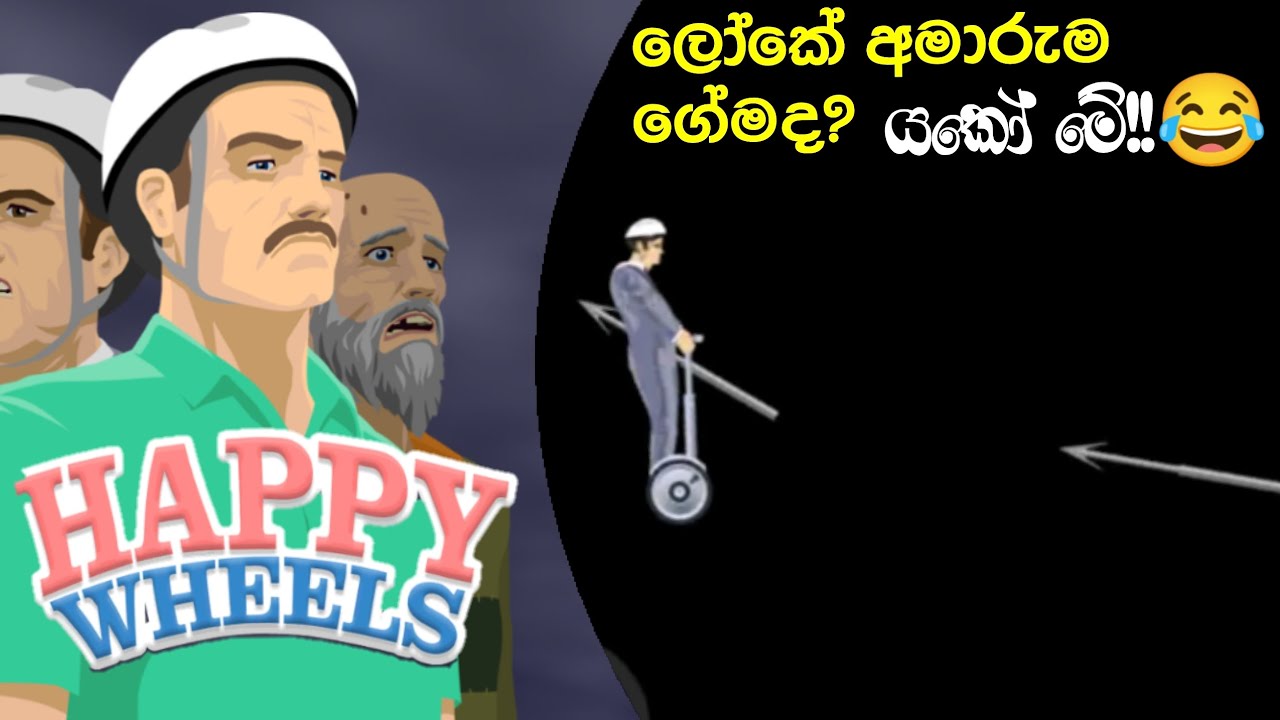 ලෝකේ අමාරුම ගේම😉|Happy wheels Sinhala game play