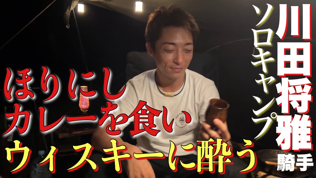 【ソロキャンプ】ほりにしカレーが絶品！川田将雅騎手がウィスキーに酔いしれる【焚き火料理】