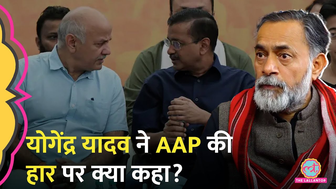 Delhi Election Result, Arvind Kejriwal की हार, Opposition के भविष्य पर Yogendra Yadav ने क्या कहा?