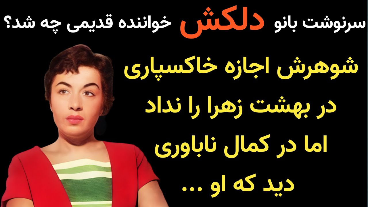 سرنوشت بانو دلکش خواننده ی قدیمی  چه شد؟ یک راننده تاکسی جوان به او گفت که ...