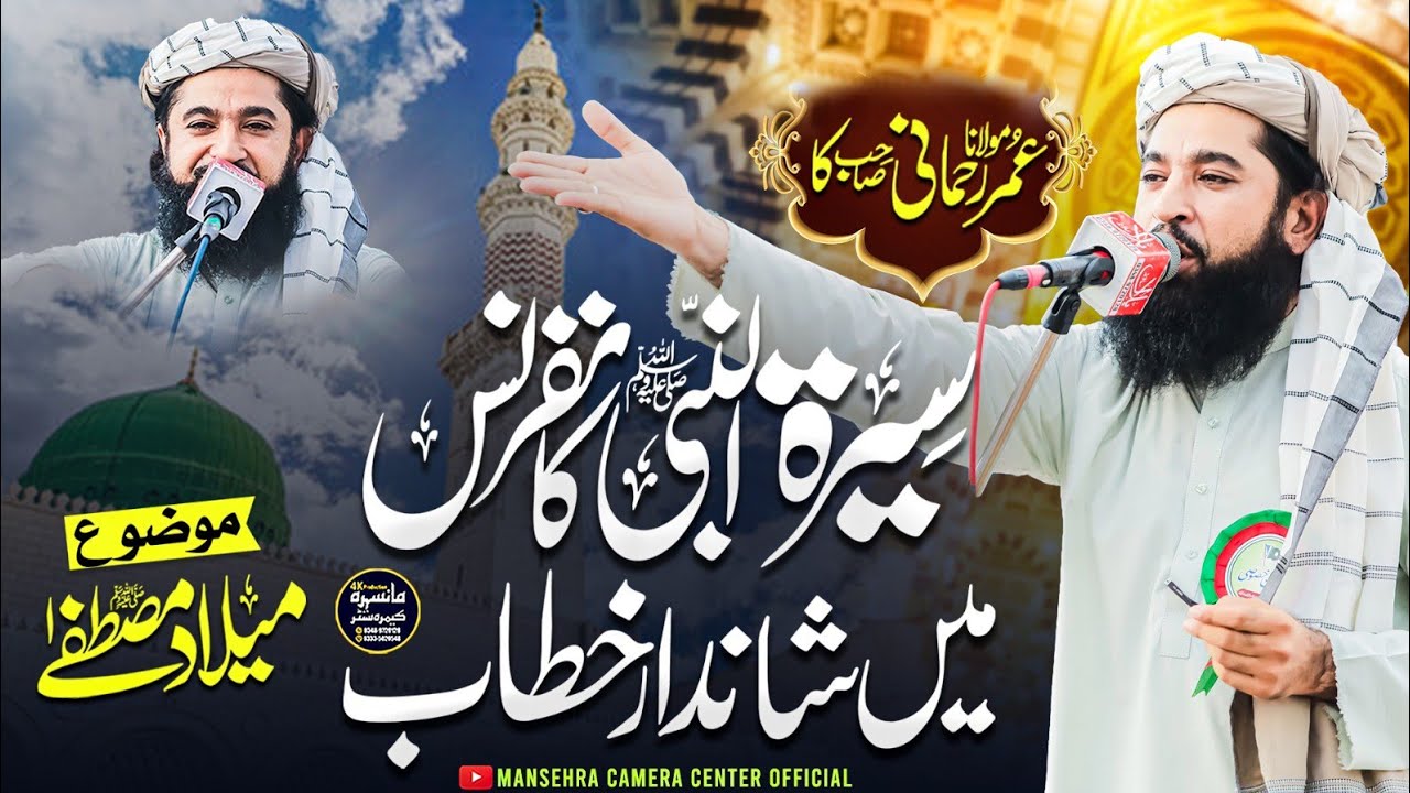 Milaad E Mustafa | Seerat Un Nabi SAW Conference | Molana Umar Rehmani | مولانا عمر رحمانی کا خطاب