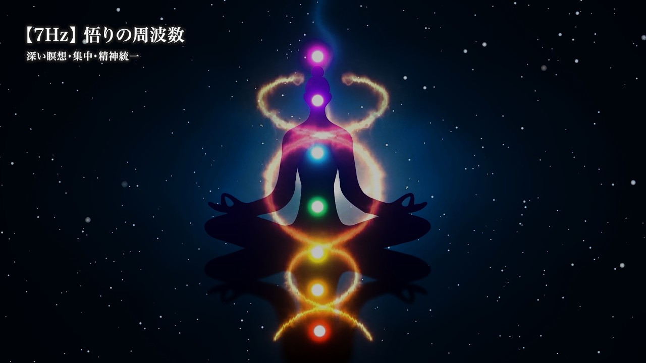 【7Hz】悟りの周波数 | 深い瞑想・集中・精神統一のためのヒーリング音