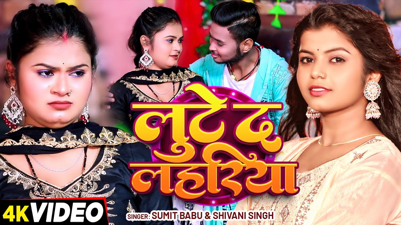 #VIDEO - #Shivani Singh - लुटे द लहरिया | #Sumit Babu - Lute Da Lahariya | New Bhojpuri Song 2025
