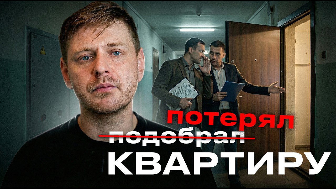 Как не ПОТЕРЯТЬ КВАРТИРУ // Правда про ПОДБОРЩИКОВ недвижимости