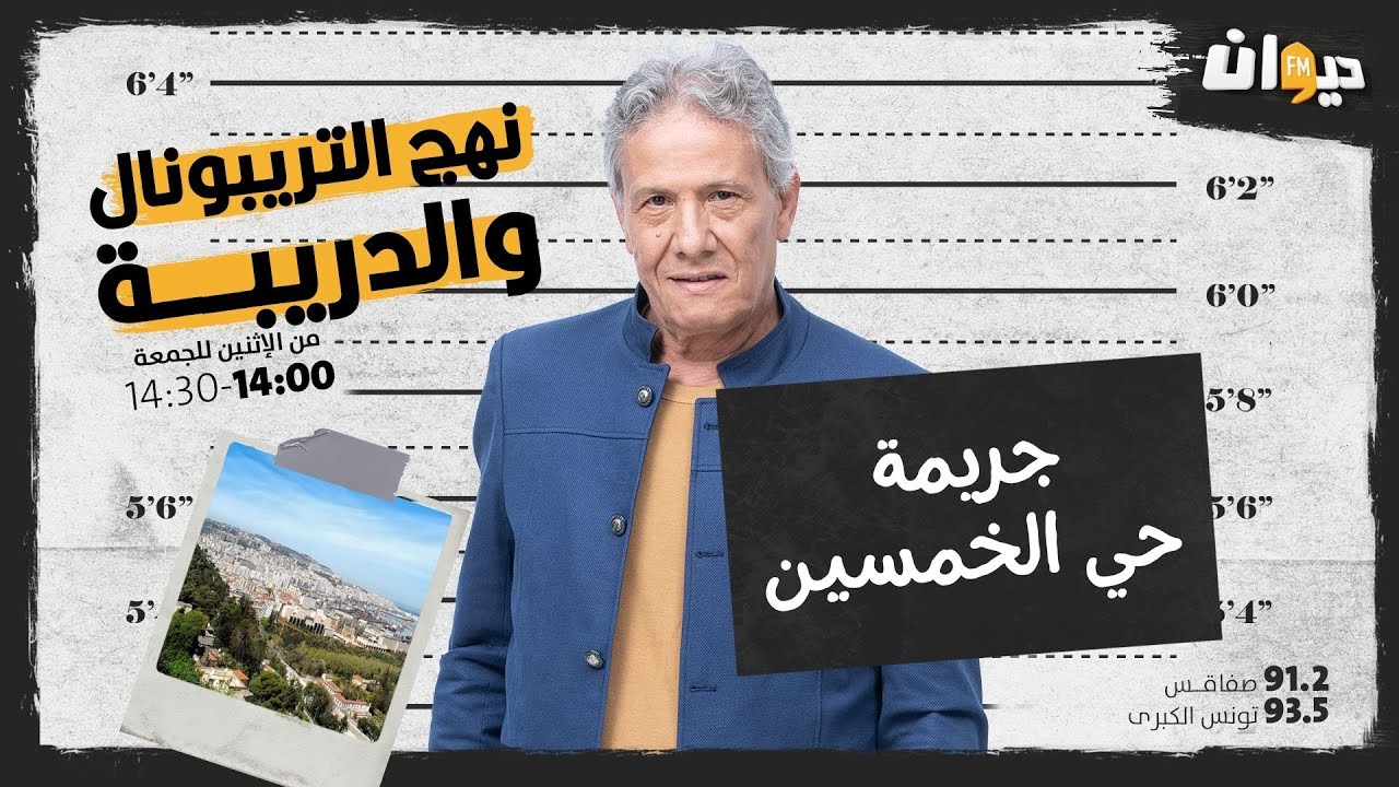 الحلقة 56 من نهج التريبونال و الدريبة(مع محمد السياري) : جريــ. ـمة حي الخمسين