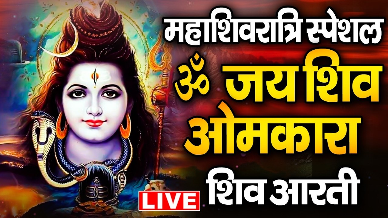 LIVE : शिवजी की आरती - ॐ जय शिव ओमकारा Shiv Ji Ki Aarti | Om Jai Shiv Omkara Aarti