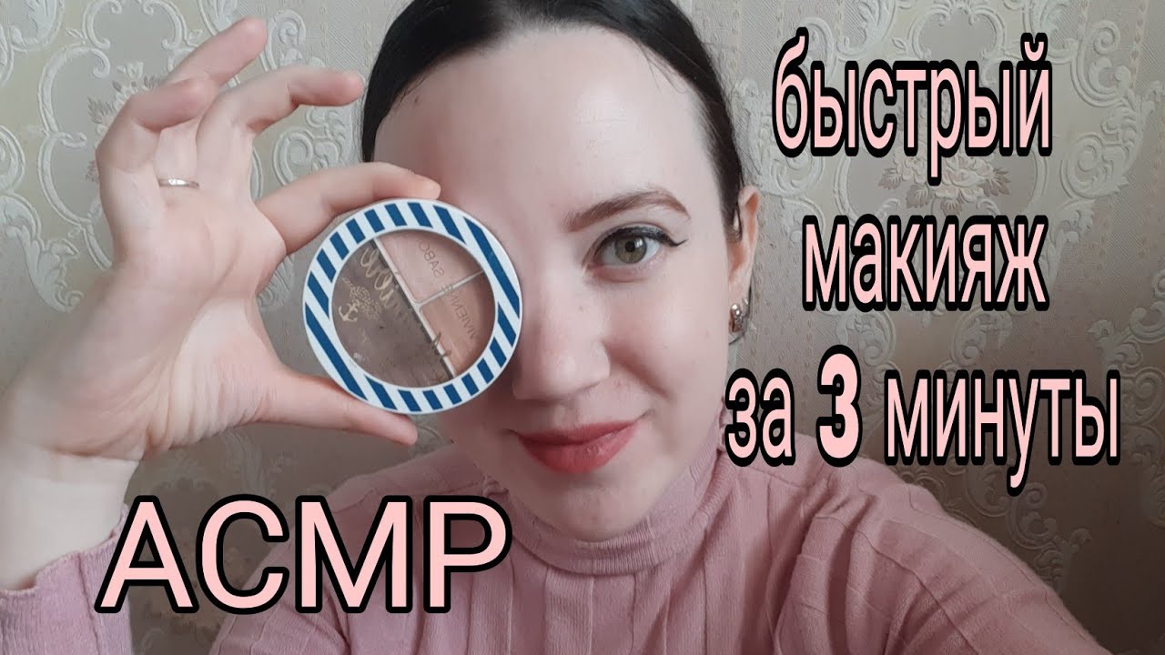 АСМР/Быстрый макияж за 3 минуты.
