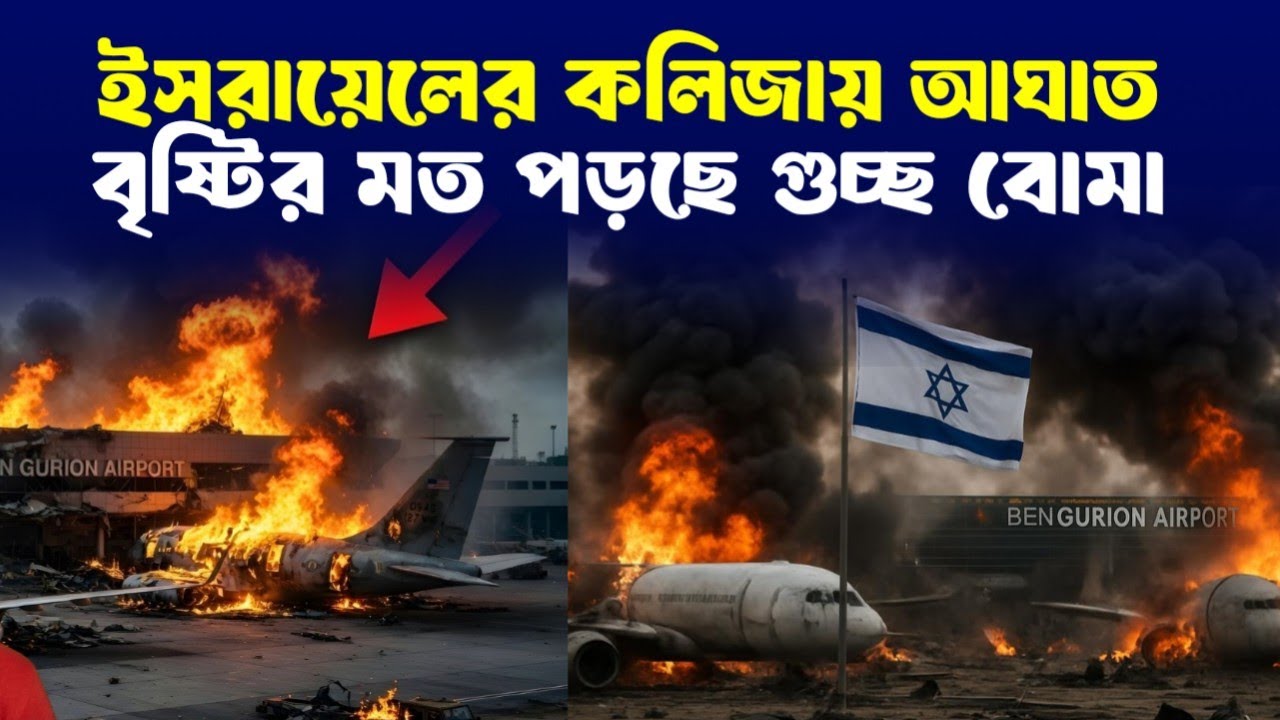 ইরানের সর্বাত্মক মিশন – জ্বলছে ই'স'রা'য়ে'ল, কাঁপছে মিত্রদের অর্থনীতি !