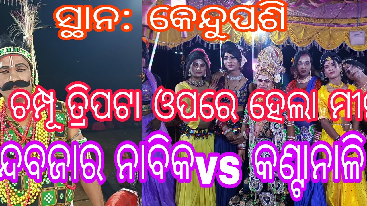 ଆନନ୍ଦବଜାର ନାବିକvs କଣ୍ଟାନାଳି ସଖି ମଞ୍ଚପୁରା ଅଲଗା ପକାର ହେଲା#long video#viral video#danda