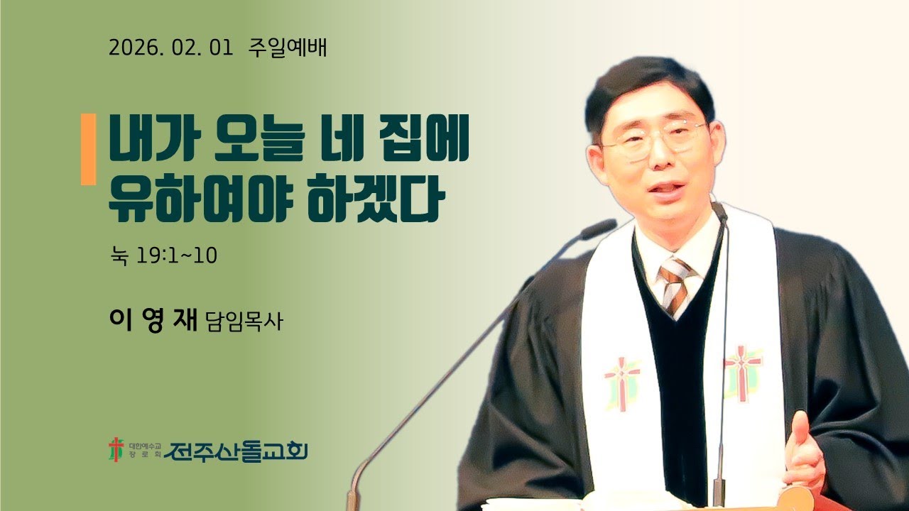 2026-02-01 설교ㅣ내가 오늘 네 집에 유하여야 하겠다ㅣ이영재 담임목사ㅣ주일예배