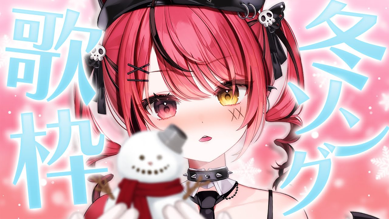 【 歌枠 】冬ソング歌枠⛄冬っぽく歌います【 すずみあ / 赤彩みあ 】