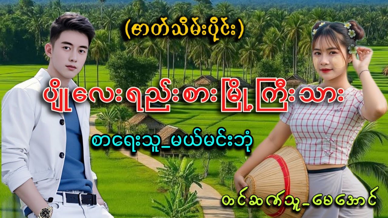 ပျိုလေးရည်းစားမြို့ကြီးသား#ဇာတ်သိမ်းပိုင်း#မယ်မင်းဘုံ#TMaudiobook #မေအောင်#mayaung