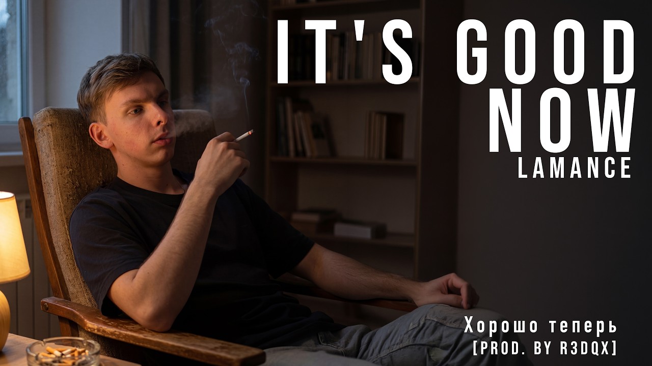 lamance — It's Good Now (Хорошо теперь) [Prod. by R3DQX]