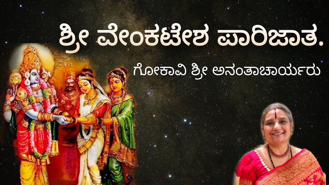 ಶ್ರೀ ವೇಂಕಟೇಶ ಪಾರಿಜಾತ ೧ | shri venkatesha parijata 1 | ಗೋಕಾವಿ ಅನಂತಾಚಾರ್ಯರು |Padmaja vasudevachar