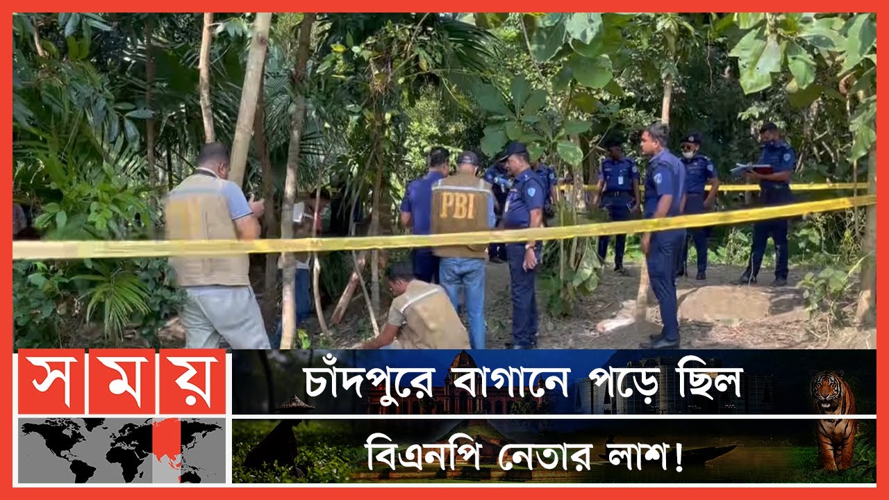তিনি দীর্ঘদিন ধরে ফতেপুর পশ্চিম ইউনিয়ন বিএনপির সাধারণ সম্পাদক ছিলেন | Chandpur News | BNP | Somoy TV