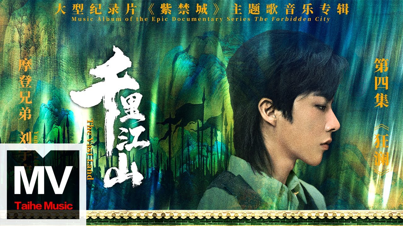 摩登兄弟劉宇寧【千里江山（大型紀錄片《紫禁城》主題歌）】HD 高清官方純享版 MV