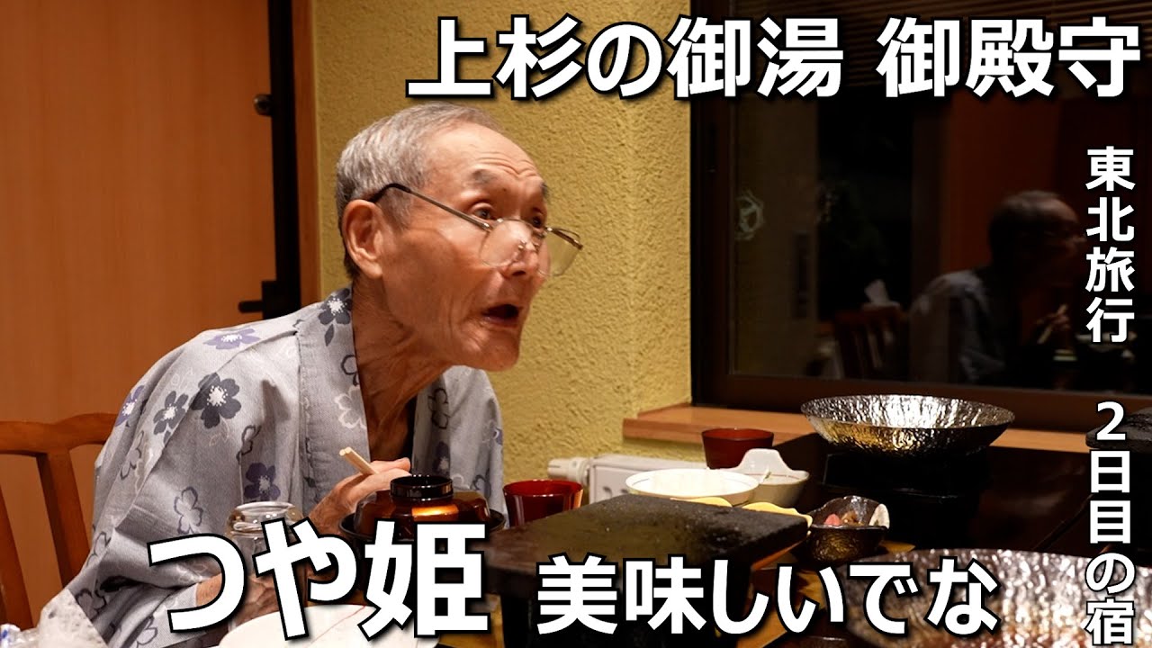 【上杉の御湯 御殿守】山形のつや姫が美味しくてたまげました！ 【2024年9月26日 東北旅行2日目】