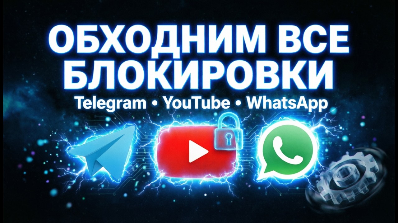 📲 Как Включить Звонки в Telegram При Блокировке – YouTube и WhatsApp Тоже!