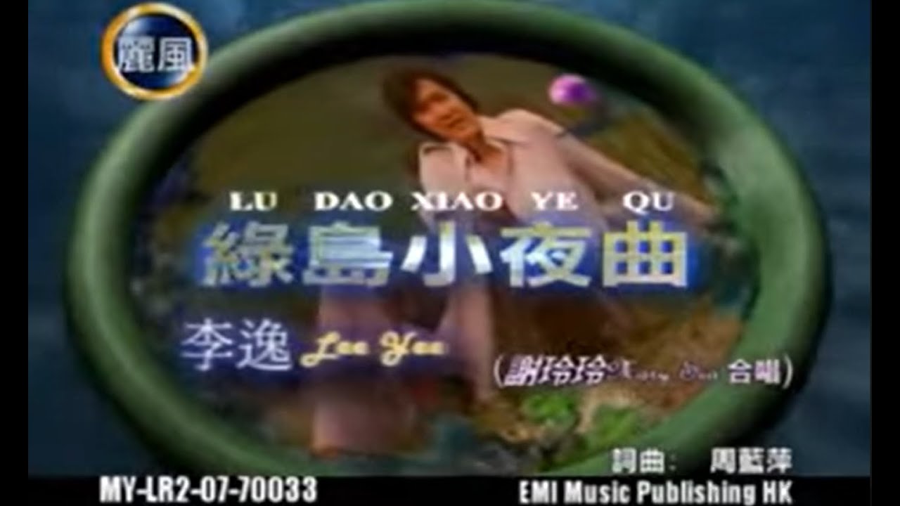 李逸 謝玲玲 Lee Yee Mary Sia - 綠島小夜曲 Lv Dao Xiao Ye Qu (Official Music Video)