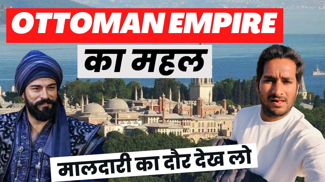 उस्मान सल्तनत का महल ! Ottoman Empire का मालदारी वाला दौर ! Topkapi Palace @Arbaaz Vlogs