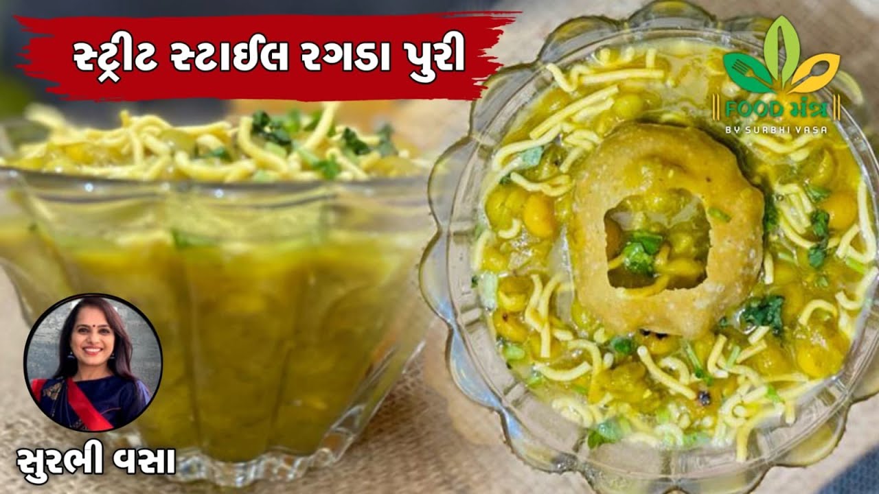બહાર જેવી રાગડા પુરી ઘરે જ બનાવો, ટ્રાય કરો સ્ટ્રીટ સ્ટાઇલ રગડા પુરી/Ragda Puri/Street Food