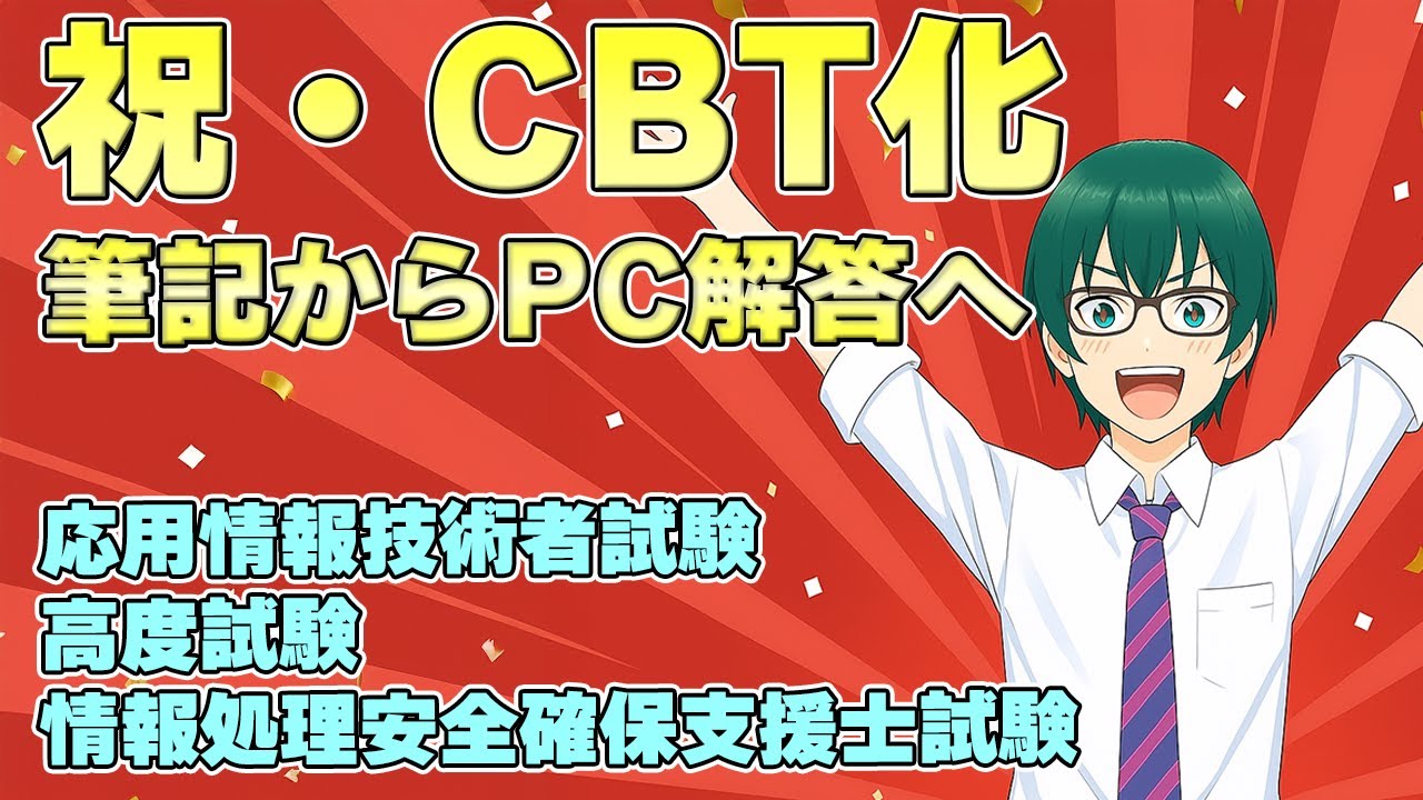 （祝・CBT化）筆記からPC解答へ【応用情報技術者試験】【高度試験】【情報処理安全確保支援士試験】
