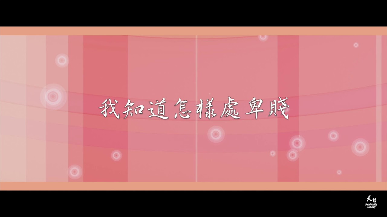 【我得了秘訣】天韻合唱團Official