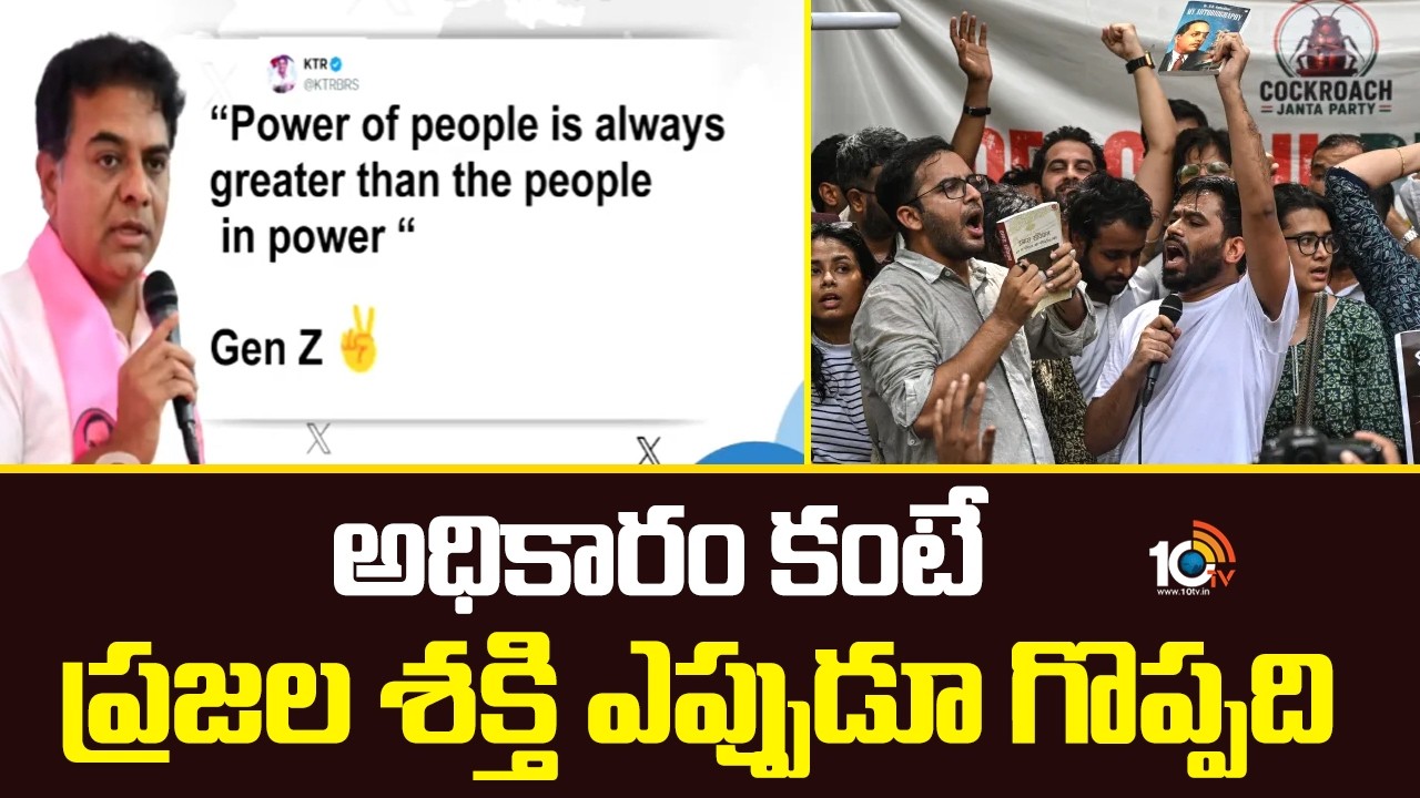 KTR Tweet On CJP Victory On Central Govt | అధికారం కంటే ప్రజల శక్తి ఎప్పుడూ గొప్పది | 10TV