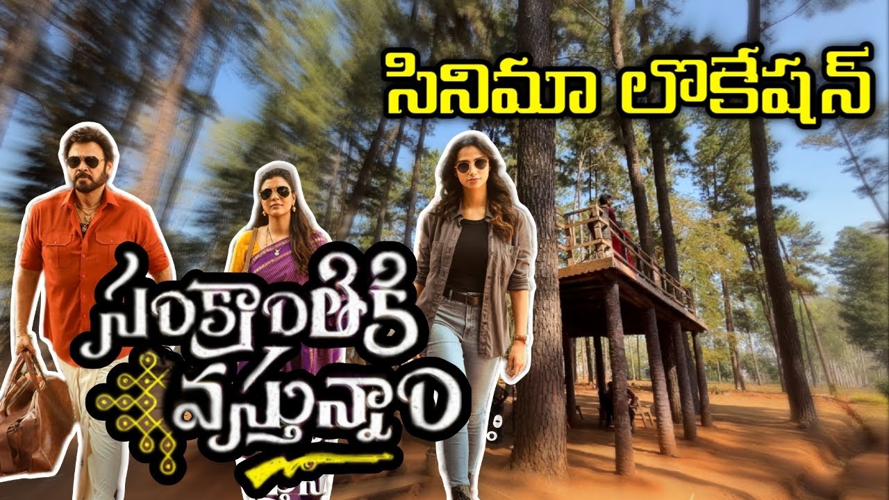 సంక్రాంతికి వస్తున్నాం సినిమా లొకేషన్ /Sankranthiki vasthunam movie shooting location/araku