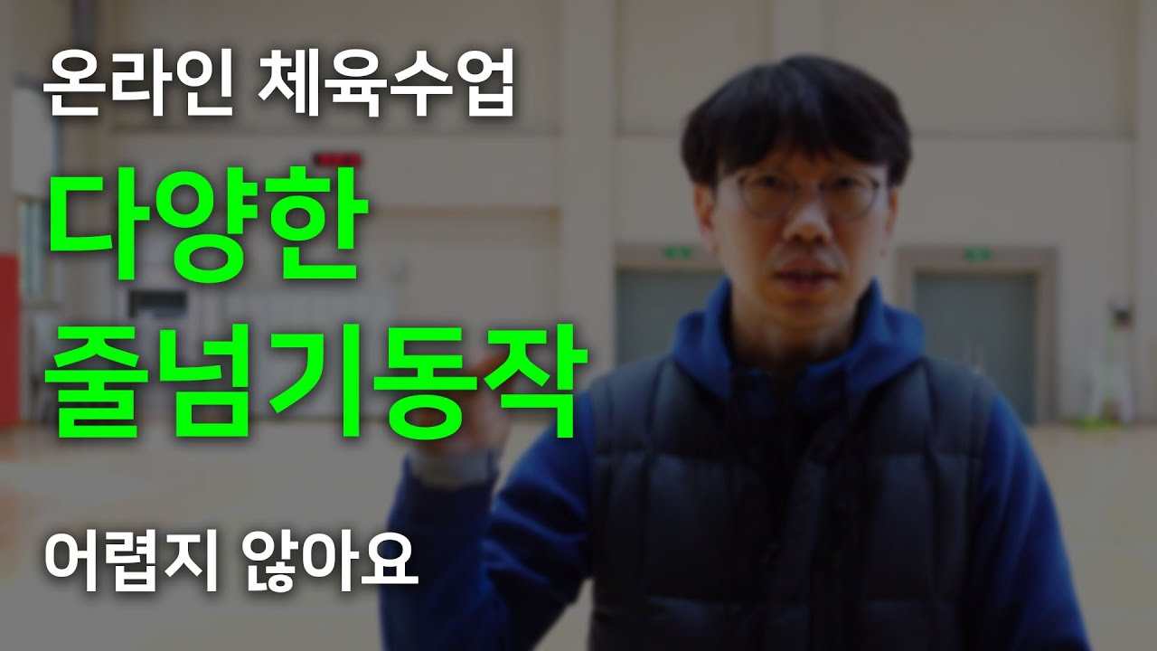 체육수업 10가지의 줄넘기 동작 배우기 (1/2)