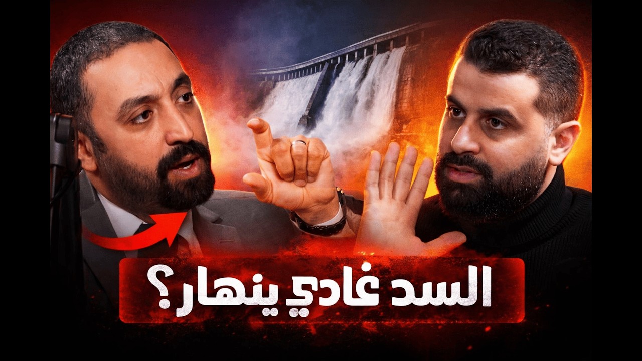 واش السد غادي ينهار؟ الحقيقة على الفيضانات والموسم الفلاحي