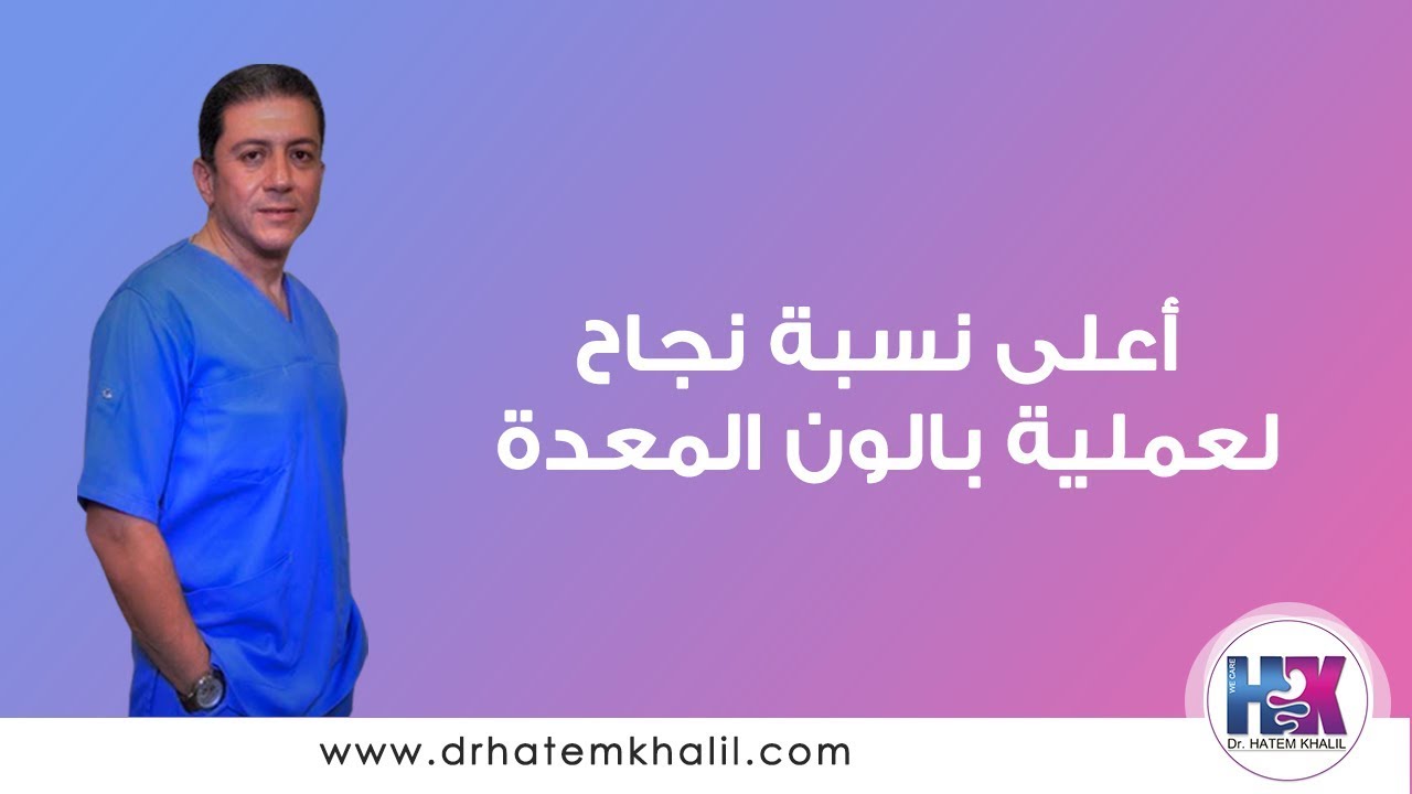أعلي نسبة نجاح لـ عملية بالون المعدة وحالات قبل وبعد البالون | دكتور حاتم خليل