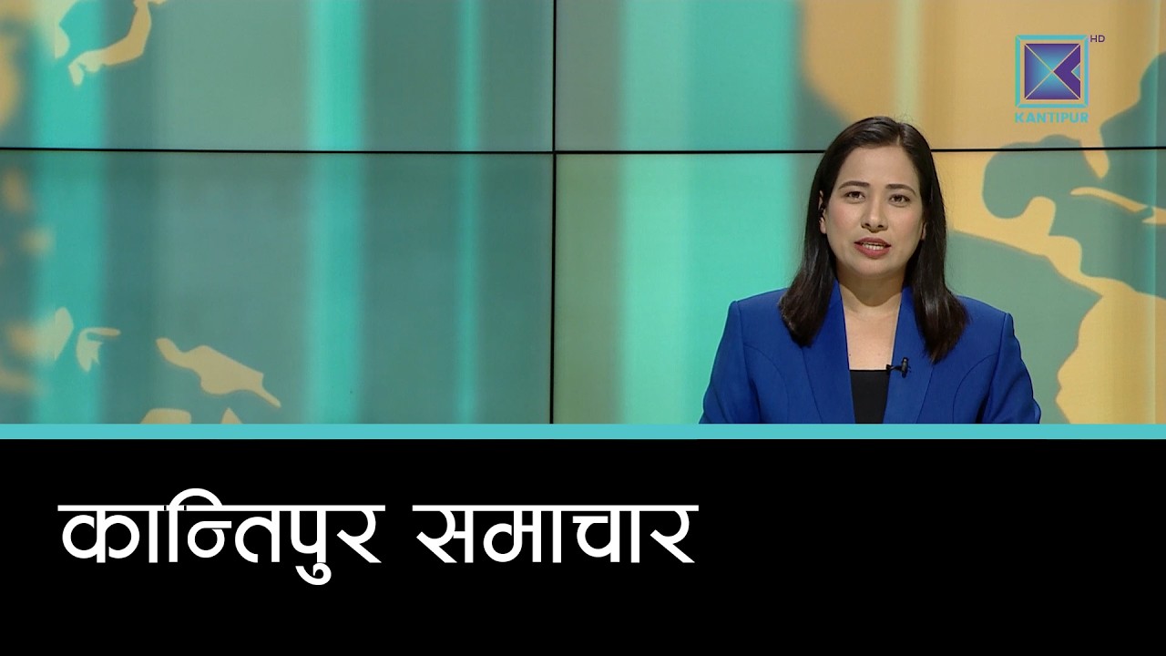 Kantipur Samachar | कान्तिपुर समाचार, १६ फागुन २०८२