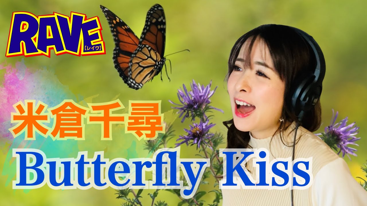 「Butterfly Kiss」／米倉千尋　アニメ「RAVE」OP　主題歌　カバー