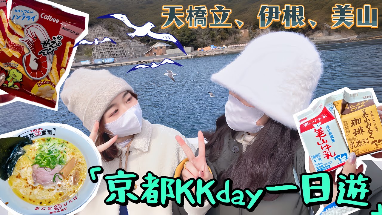 【KKday京都一日遊】天橋立｜伊根灣｜美山茅草屋之里｜河童拉麵｜半蟹海鮮鍋套餐