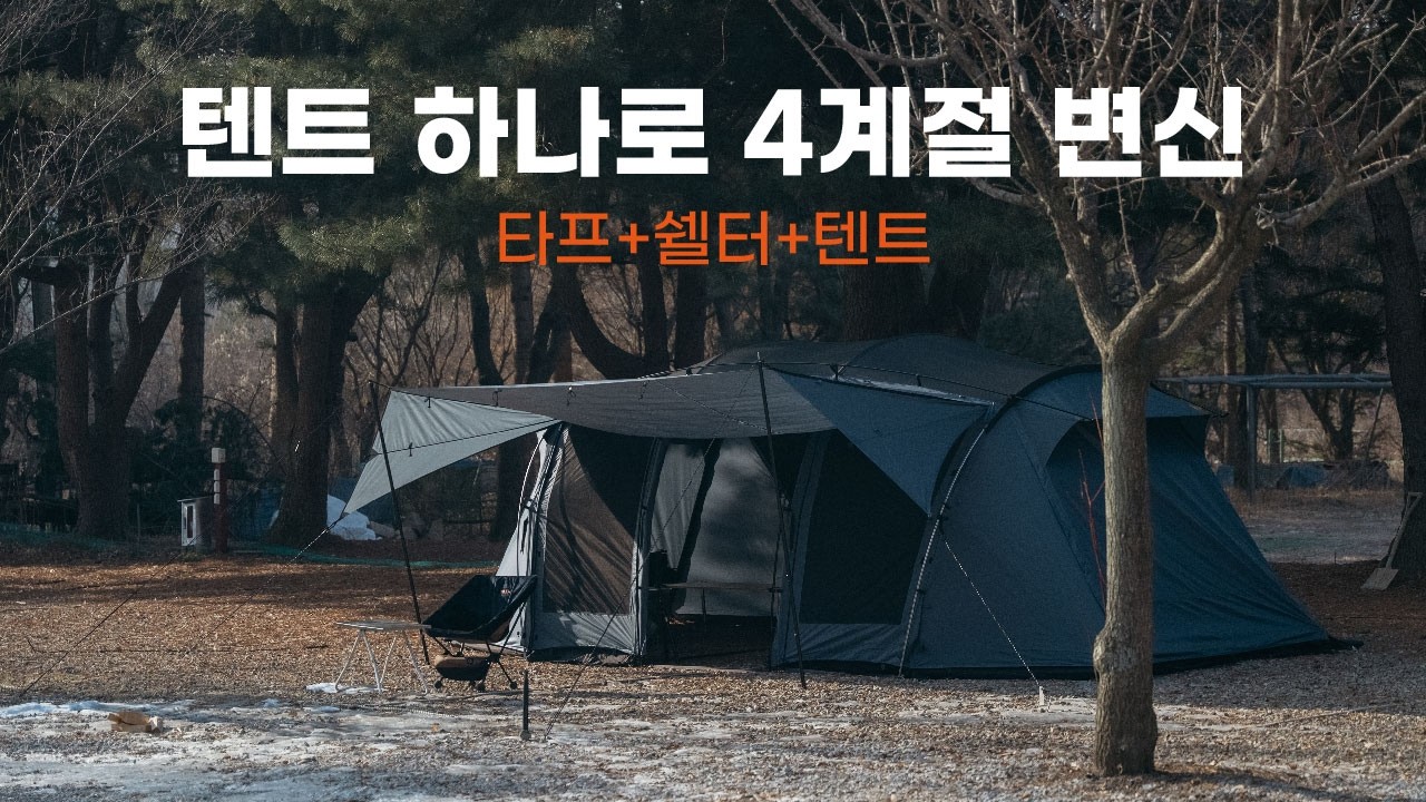 변신왕 텐트 등장! / 타프+쉘터+텐트 3 in 1 / 도쿄 크래프트 윙포트 리뷰